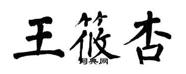 翁闿运王筱杏楷书个性签名怎么写