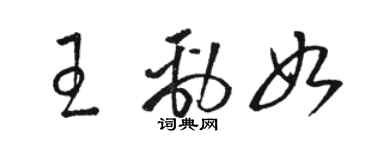 骆恒光王劲如草书个性签名怎么写