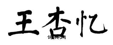 翁闿运王杏忆楷书个性签名怎么写