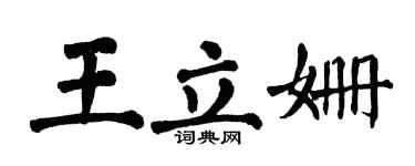 翁闿运王立姗楷书个性签名怎么写