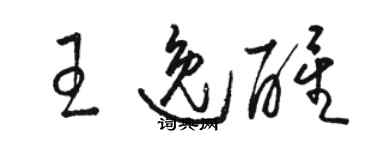 骆恒光王逸醒草书个性签名怎么写