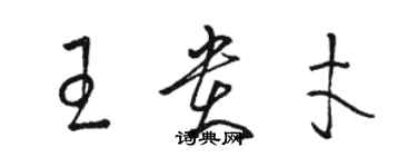 骆恒光王贵才草书个性签名怎么写