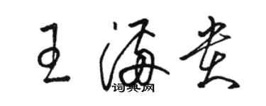 骆恒光王满贵草书个性签名怎么写