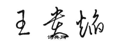 骆恒光王贵焰草书个性签名怎么写