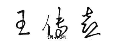 骆恒光王传喜草书个性签名怎么写