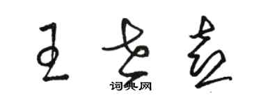 骆恒光王世喜草书个性签名怎么写