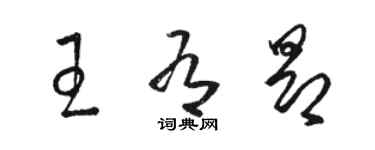 骆恒光王有昂草书个性签名怎么写