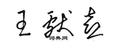 骆恒光王献喜草书个性签名怎么写