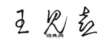 骆恒光王见喜草书个性签名怎么写