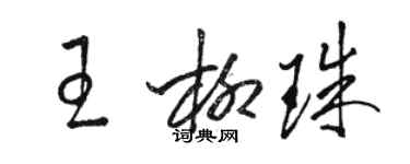 骆恒光王柳珠草书个性签名怎么写