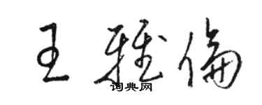 骆恒光王雅伦草书个性签名怎么写