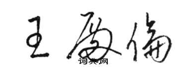 骆恒光王殿伦草书个性签名怎么写
