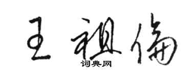 骆恒光王祖伦草书个性签名怎么写