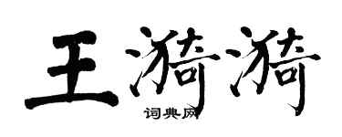 翁闿运王漪漪楷书个性签名怎么写