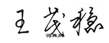 骆恒光王茂稳草书个性签名怎么写