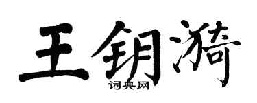 翁闿运王钥漪楷书个性签名怎么写