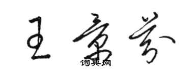 骆恒光王景芬草书个性签名怎么写