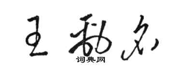 骆恒光王劲名草书个性签名怎么写