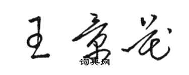 骆恒光王景花草书个性签名怎么写