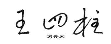 骆恒光王四柱草书个性签名怎么写