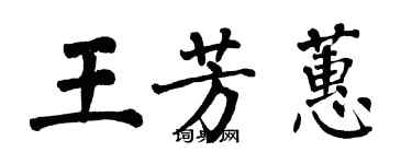 翁闿运王芳蕙楷书个性签名怎么写