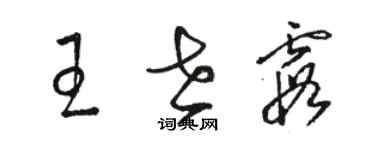 骆恒光王世霞草书个性签名怎么写