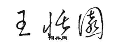 骆恒光王恬园草书个性签名怎么写