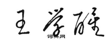 骆恒光王学醒草书个性签名怎么写