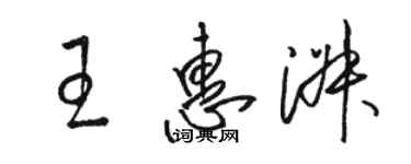 骆恒光王惠淑草书个性签名怎么写