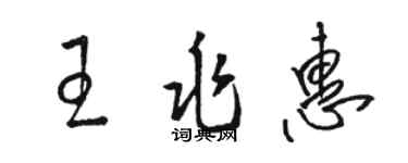 骆恒光王兆惠草书个性签名怎么写