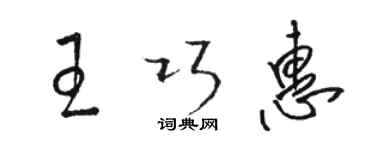 骆恒光王巧惠草书个性签名怎么写