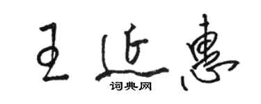 骆恒光王延惠草书个性签名怎么写