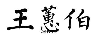 翁闿运王蕙伯楷书个性签名怎么写