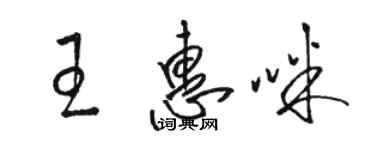 骆恒光王惠咪草书个性签名怎么写