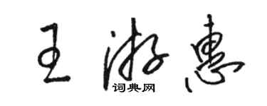 骆恒光王游惠草书个性签名怎么写