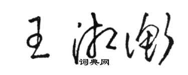 骆恒光王湘衡草书个性签名怎么写