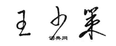 骆恒光王少策草书个性签名怎么写