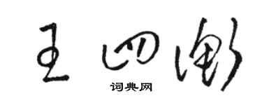 骆恒光王四衡草书个性签名怎么写