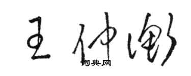 骆恒光王仲衡草书个性签名怎么写