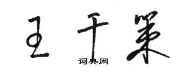 骆恒光王干策草书个性签名怎么写