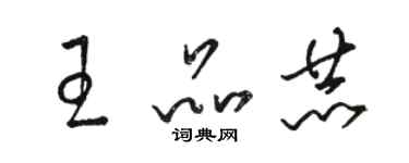 骆恒光王品赫草书个性签名怎么写