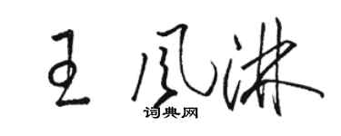 骆恒光王风淋草书个性签名怎么写