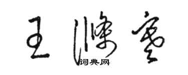 骆恒光王涤寒草书个性签名怎么写