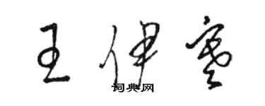 骆恒光王伊寒草书个性签名怎么写