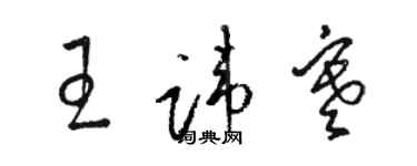 骆恒光王讳寒草书个性签名怎么写