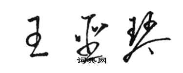 骆恒光王圣琴草书个性签名怎么写