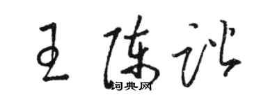 骆恒光王陈谐草书个性签名怎么写