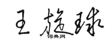 骆恒光王旋球草书个性签名怎么写