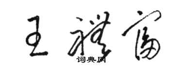 骆恒光王礼富草书个性签名怎么写
