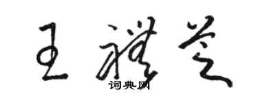 骆恒光王礼芝草书个性签名怎么写